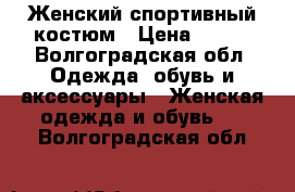 Женский спортивный костюм › Цена ­ 800 - Волгоградская обл. Одежда, обувь и аксессуары » Женская одежда и обувь   . Волгоградская обл.